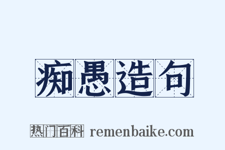 痴愚造句是什么意思的图片